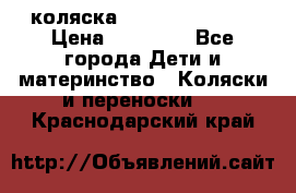 коляска Hartan racer GT › Цена ­ 20 000 - Все города Дети и материнство » Коляски и переноски   . Краснодарский край